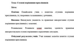 План-конспект "Ступені порівняння прислівників"