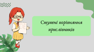 План-конспект та презентація "Ступені порівняння прислівників"