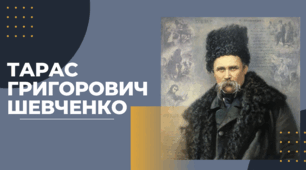 Тарас Шевченко