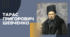 Тарас Шевченко