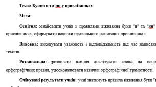 План-конспект "Букви н та нн у прислівниках"