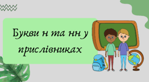 План-конспект та презентація "Букви н та нн у прислівниках"