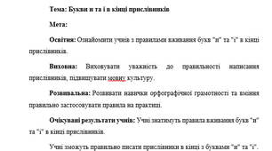 План-конспект "Букви и та і в кінці прислівників"