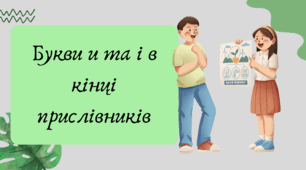 Презентація "Букви и та і в кінці прислівників"