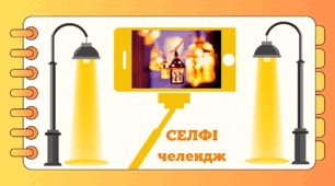 День ЛІХТАРИКА.  Селфі-челендж