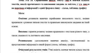План-конспект "РМ 18. Сприймання письм. тексту (чит-я мовчки кількох текстів, аналіз прочитаного та виконання завдань за змістом, у т.ч. завд-я на перетвор-я інформації з однієї форми в іншу – схема, таблиця, графік)"