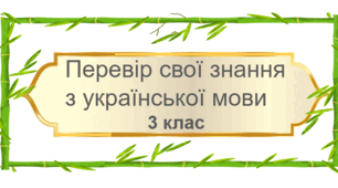 Перевір свої знання