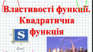 Контрольна робота  з алгебри №2 (9 клас) ВЛАСТИВОСТІ ФУНКЦІЇ. КВАДРАТИЧНА ФУНКЦІЯ