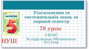 5 клас. Математика. Урок№78. Узагальнення та систематизація знань за перший семестр