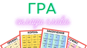 Гра "Склади слово" (будова слова)