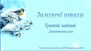 Презентація,дидактична гра "Зимуючі птахи"