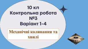 10 кл Тематична контрольна робота №3 Варіант 1 - 4