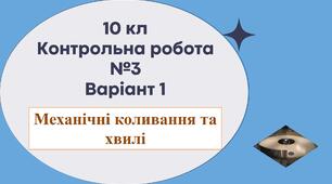 10 кл Тематична контрольна робота №3 Варіант 1