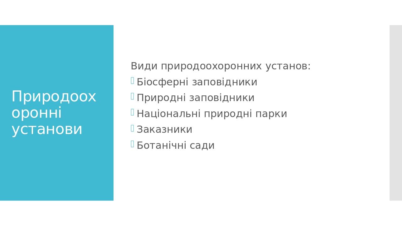 Природоохоронні установи Види природоохоронних установ: Біосферні заповідники Природні заповідники Національні природні парки Заказники Ботанічні сади