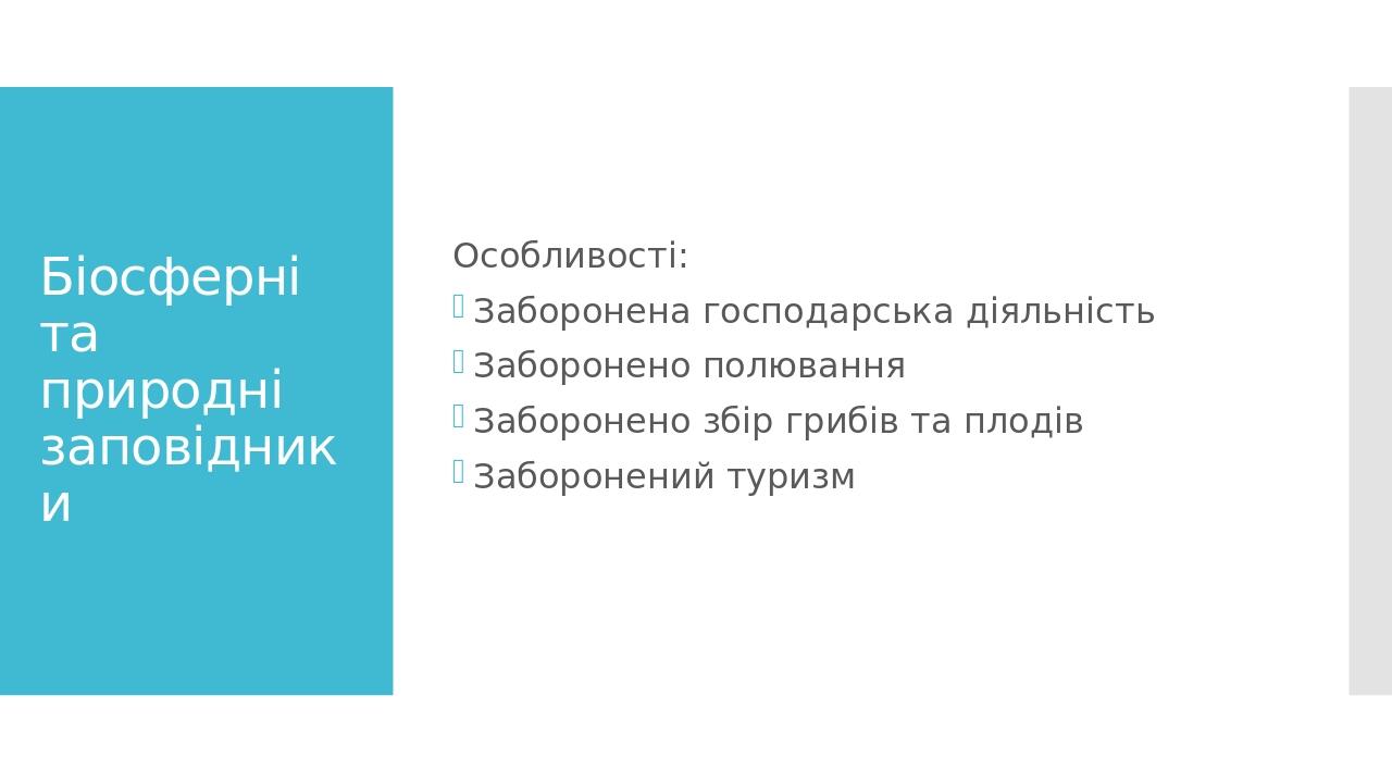 Біосферні та природні заповідники Особливості: Заборонена господарська діяльність Заборонено полювання Заборонено збір грибів та плодів Заборонений...