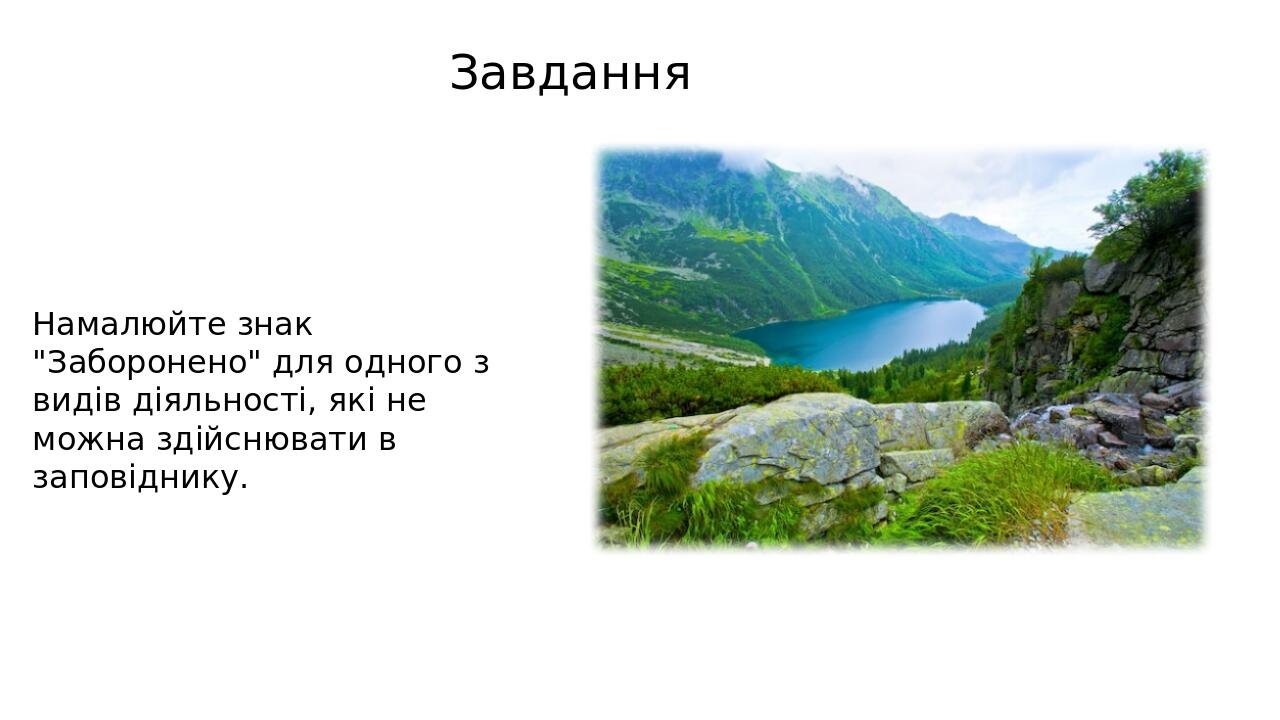 Завдання Намалюйте знак "Заборонено" для одного з видів діяльності, які не можна здійснювати в заповіднику.
