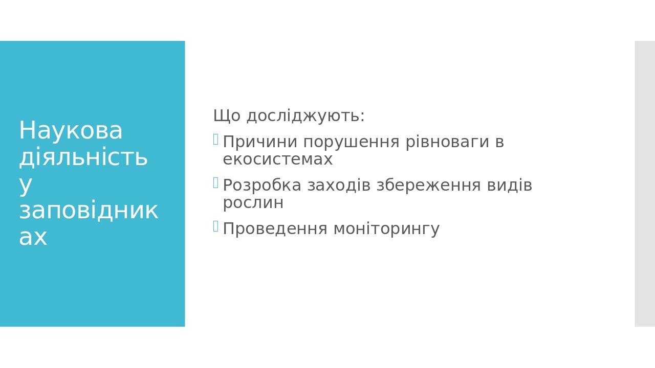 Наукова діяльність у заповідниках Що досліджують: Причини порушення рівноваги в екосистемах Розробка заходів збереження видів рослин Проведення мон...