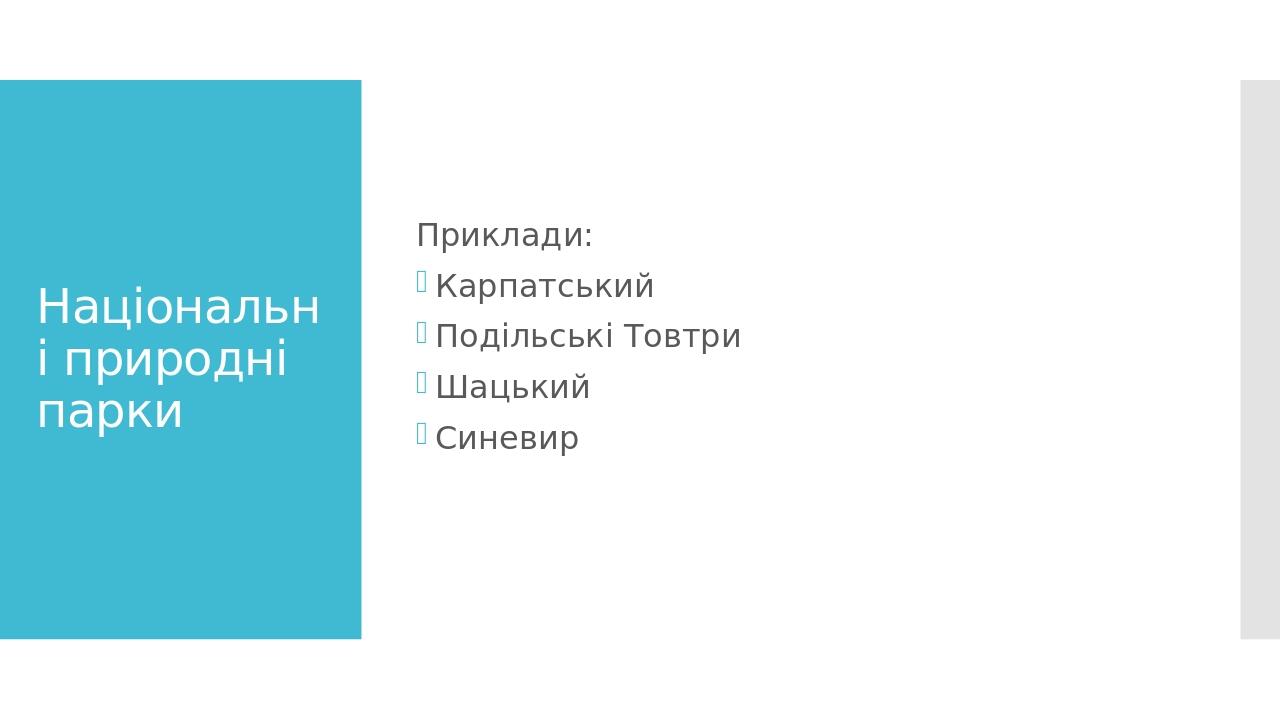 Національні природні парки Приклади: Карпатський Подільські Товтри Шацький Синевир