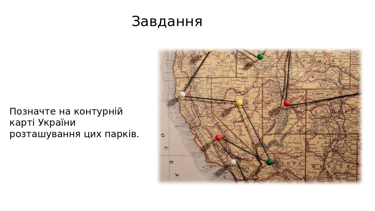 Завдання Позначте на контурній карті України розташування цих парків.