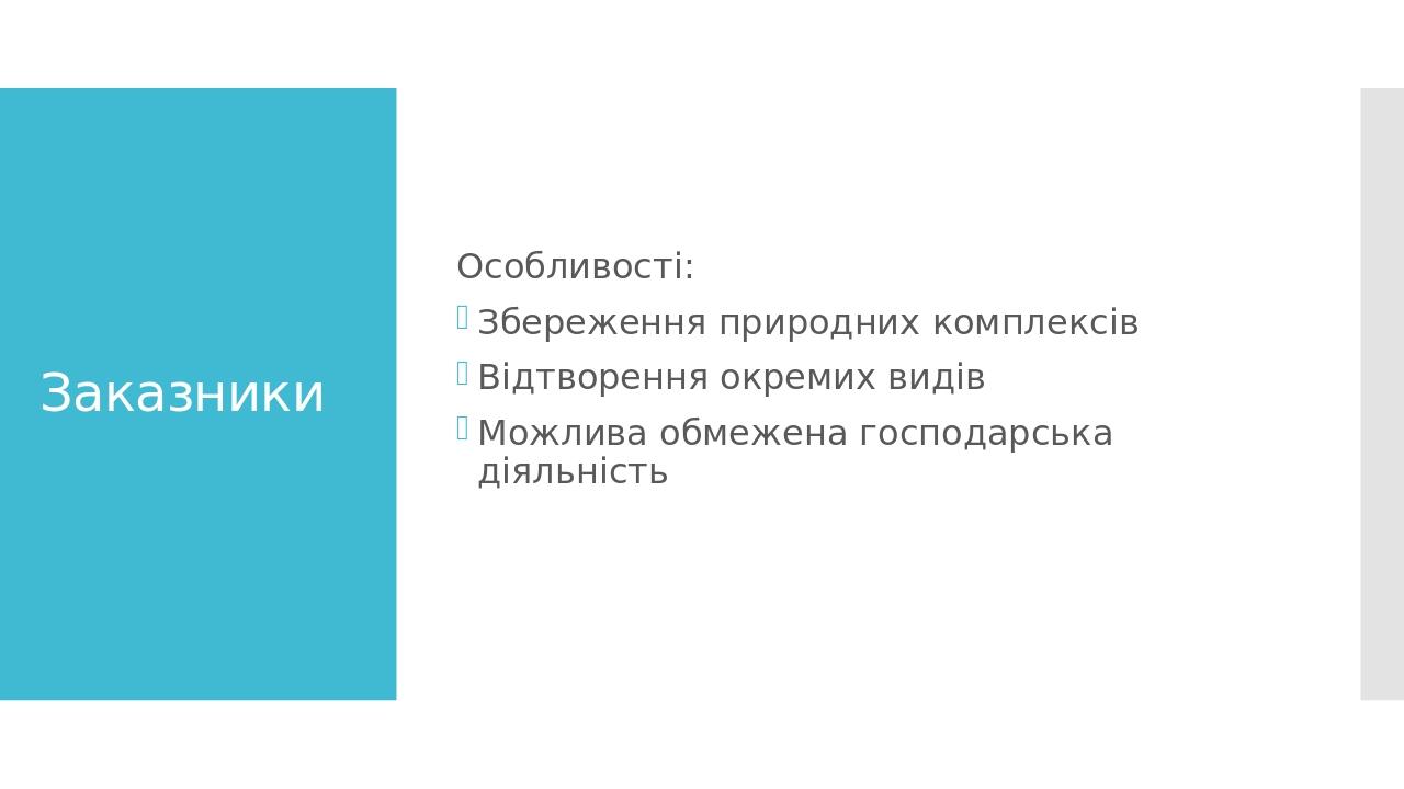 Заказники Особливості: Збереження природних комплексів Відтворення окремих видів Можлива обмежена господарська діяльність