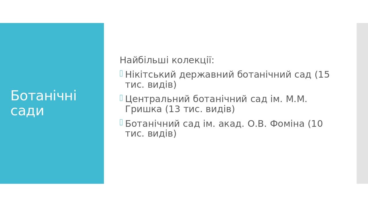 Ботанічні сади Найбільші колекції: Нікітський державний ботанічний сад (15 тис. видів) Центральний ботанічний сад ім. М.М. Гришка (13 тис. видів) Б...