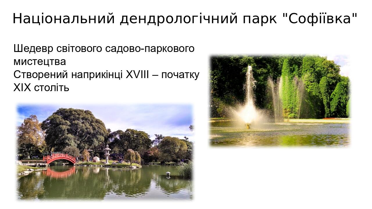 Національний дендрологічний парк "Софіївка" Шедевр світового садово-паркового мистецтва Створений наприкінці XVIII – початку XIX століть