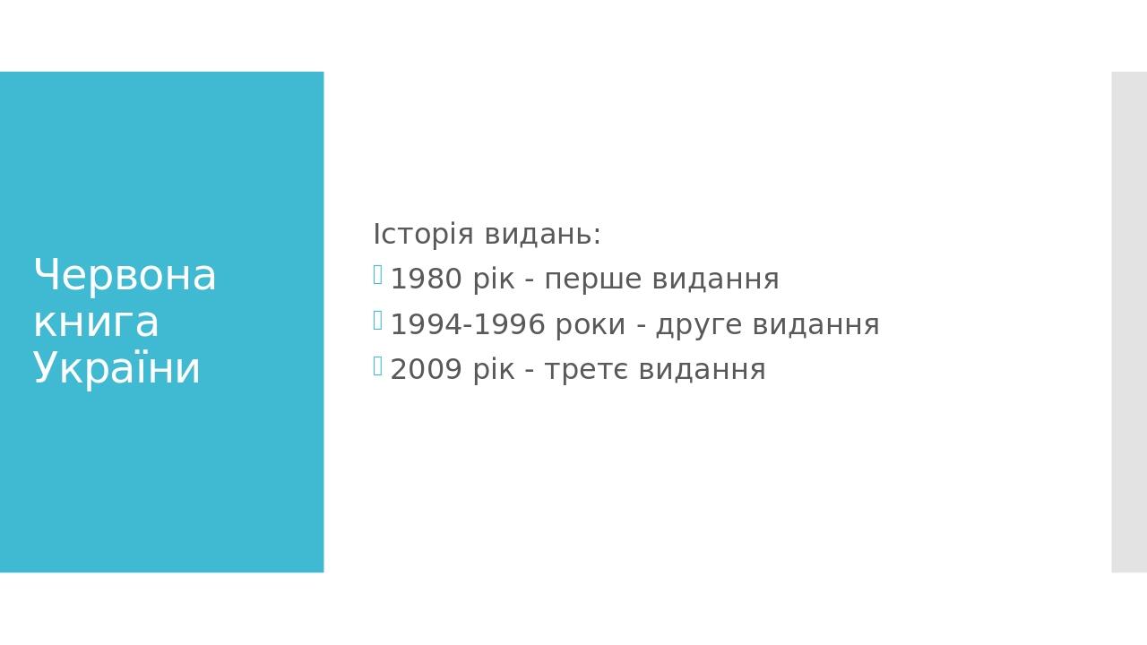 Червона книга України Історія видань: 1980 рік - перше видання 1994-1996 роки - друге видання 2009 рік - третє видання