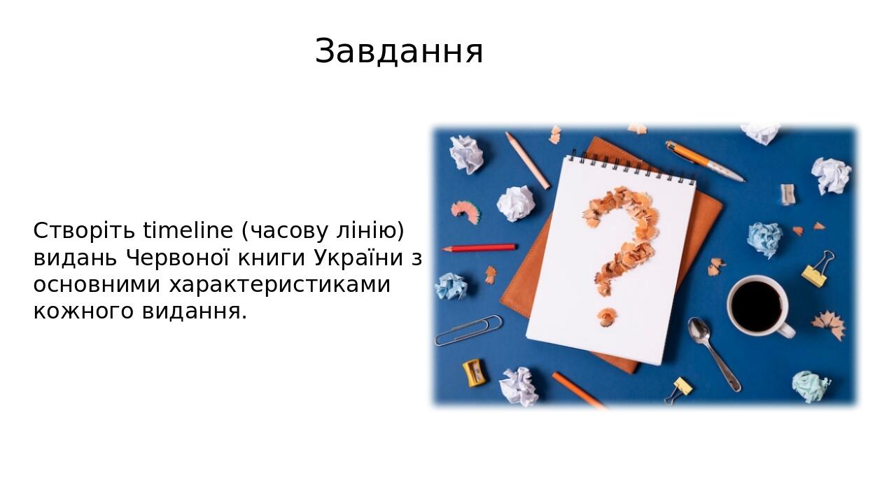 Завдання Створіть timeline (часову лінію) видань Червоної книги України з основними характеристиками кожного видання.
