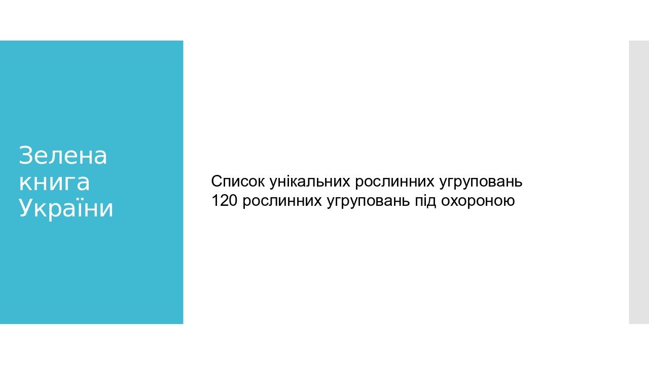 Зелена книга України Список унікальних рослинних угруповань 120 рослинних угруповань під охороною