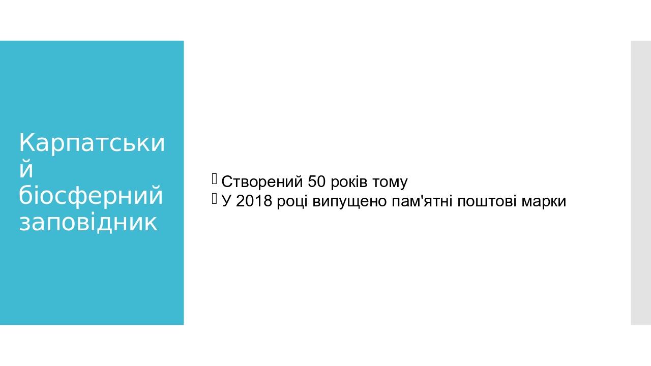Карпатський біосферний заповідник Створений 50 років тому У 2018 році випущено пам'ятні поштові марки