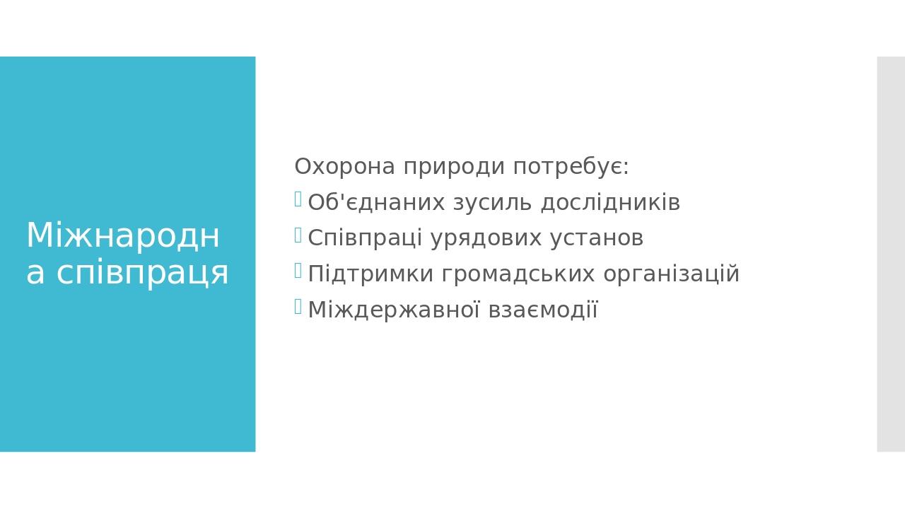 Міжнародна співпраця Охорона природи потребує: Об'єднаних зусиль дослідників Співпраці урядових установ Підтримки громадських організацій Міждержав...