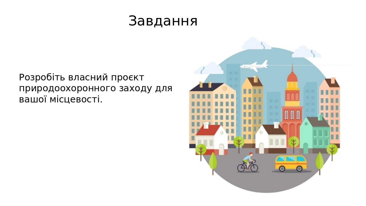 Завдання Розробіть власний проєкт природоохоронного заходу для вашої місцевості.