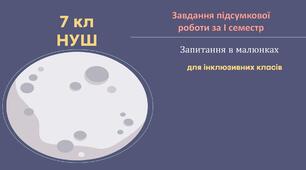 7 кл НУШ Підсумкова робота за I семестр (для інклюзивних класів)