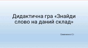 Дидактична гра "Знайди слово на  даний склад"
