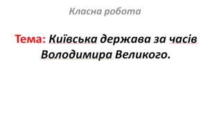 Київська держава за часів Володимира Великого.