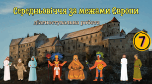 Діагностувальна робота "Середньовіччя за межами Європи" (араби, кочовики, монголи, Китай, Японія, Індія, доколумбова Америка)