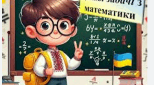 Цікаві задачі. І семестр 6 клас НУШ