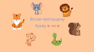 Картки -вклейки "Ненаголошені е чи и"