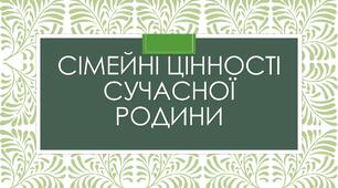Презентація на тему: "Сімейні цінності сучасної родини"