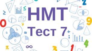 НМТ. Математика. Тест 7