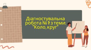 Діагностувальна робота № 7 з теми: "Коло, круг"
