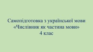 Самопідготовка з української мови "Числівник як частина мови" 4 клас