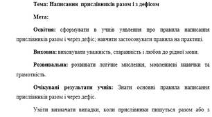 План-конспект "Написання  прислівників разом і з дефісом"