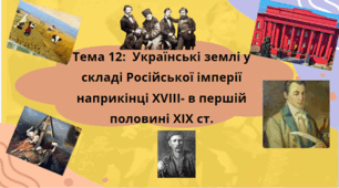 Тема 12 НМТ. Українські землі у складі Російської імперії наприкінці XVIII- в першій половині XIX ст.