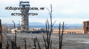 «Кіборги вистояли, не встояв бетон»