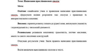 План-конспект "Написання прислівникових сполук"