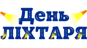 День ліхтарика