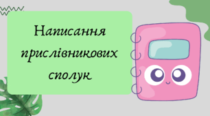 Презентація "Написання прислівникових сполук"