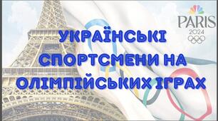 Українські спортсмени на Олімпійських іграх 2024