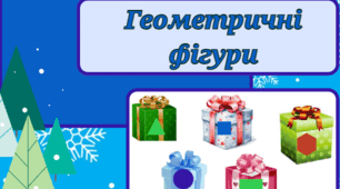 "Геометричні фігури"